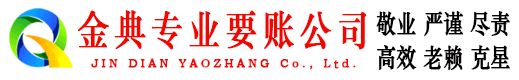 普安金典讨账公司